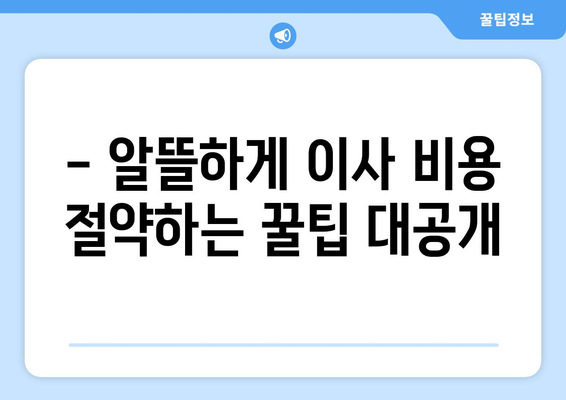 세종시 고운동 원룸 이사, 저렴하고 안전하게 완벽하게! | 세종특별자치시, 원룸 이사짐센터, 이사 비용, 이삿짐 포장 팁