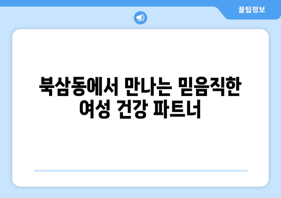 강원도 동해시 북삼동 산부인과 추천| 믿을 수 있는 여성 건강 지킴이 찾기 | 산부인과, 여성 건강, 출산, 난임, 여성 질환