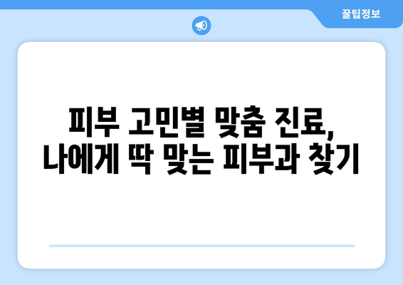 서울 성북구 장위2동 피부과 추천| 꼼꼼하게 비교하고 선택하세요 | 피부과, 추천, 성북구, 장위2동, 진료