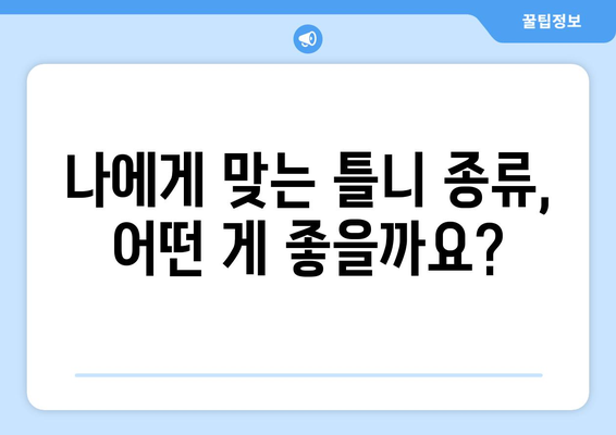 전라남도 목포시 이로동 틀니 가격 비교 가이드 | 틀니 종류별 가격 정보, 추천 정보