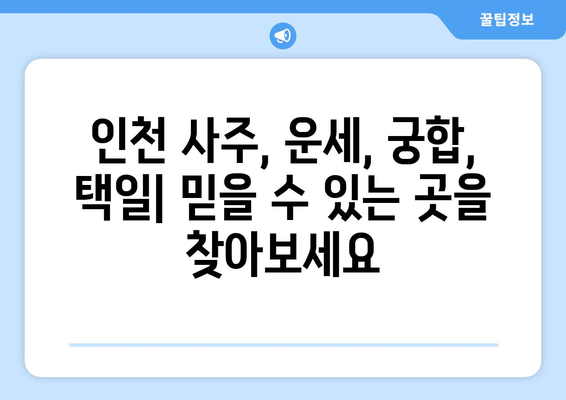 인천 동인천동에서 나에게 딱 맞는 사주 명인 찾기 | 인천 사주, 동인천 사주, 운세, 궁합, 택일