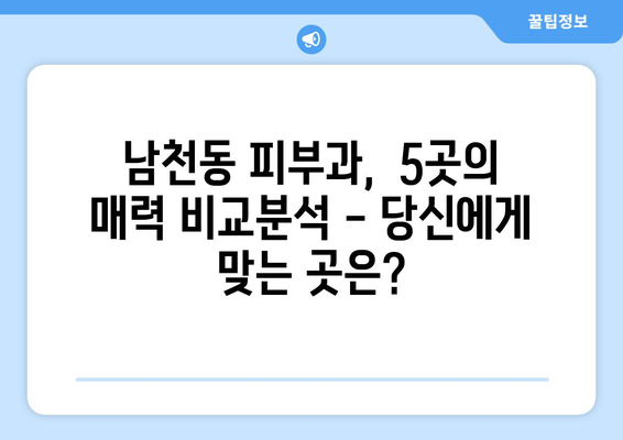 부산 수영구 남천1동 피부과 추천| 꼼꼼하게 비교 분석한 베스트 5 | 피부과, 남천동, 추천, 비교