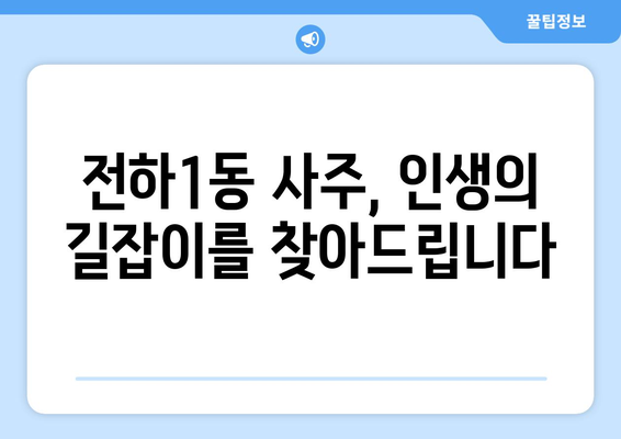 울산 동구 전하1동에서 나에게 맞는 사주 잘 보는 곳 찾기 | 울산 사주, 전하1동 사주, 운세, 궁합, 신점