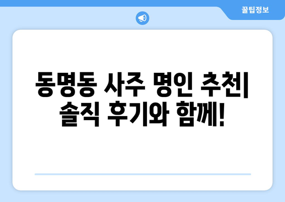 광주 동명동에서 나에게 딱 맞는 사주 명인 찾기| 후기 & 추천 | 사주, 운세, 궁합, 신점, 용한 곳, 추천