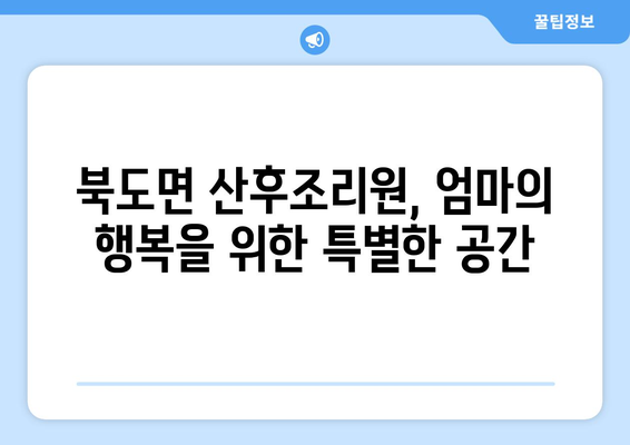 인천 옹진군 북도면 산후조리원 추천| 엄마와 아기를 위한 최고의 선택 | 산후조리, 옹진군, 북도면, 출산, 조리원