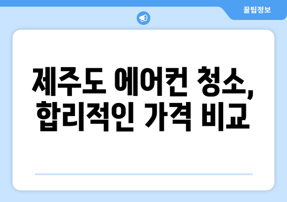 제주도 제주시 이도2동 에어컨 청소 | 전문 업체 추천 & 가격 비교 | 에어컨 청소, 제주도, 이도2동, 가격, 추천