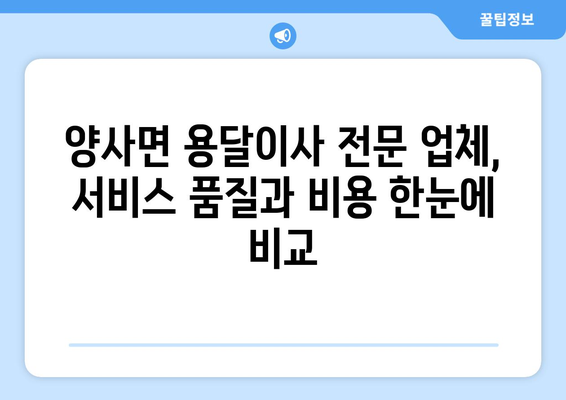 인천 강화군 양사면 용달이사 전문 업체 비교 가이드 | 저렴하고 안전한 이사, 지금 바로 찾아보세요!