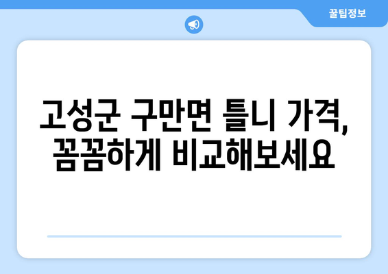 경상남도 고성군 구만면 틀니 가격 정보| 믿을 수 있는 치과 찾기 | 틀니 가격 비교, 치과 추천, 틀니 종류