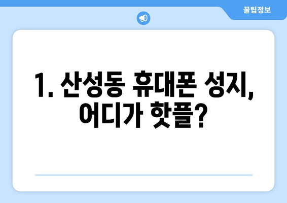 대전 중구 산성동 휴대폰 성지 좌표| 최신 가격 정보 & 매장 위치 | 휴대폰, 싸게 사는 법, 성지 정보