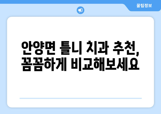 전라남도 장흥군 안양면 틀니 가격 정보| 치과별 비교 & 추천 | 틀니 가격, 장흥 치과, 안양면 치과