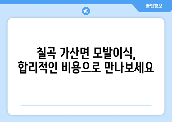 경상북도 칠곡군 가산면 모발이식|  전문의와 함께 찾는 당신의 자신감 | 모발이식, 탈모, 칠곡군, 가산면, 병원, 추천, 비용