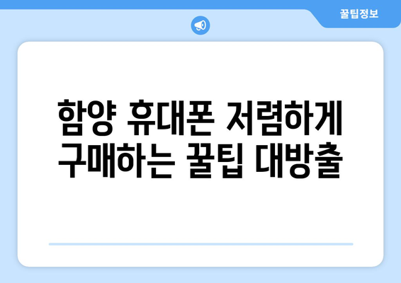 경상남도 함양군 안의면 휴대폰 성지 좌표| 최신 정보 & 가격 비교 | 함양 휴대폰, 저렴한 휴대폰, 핸드폰 성지