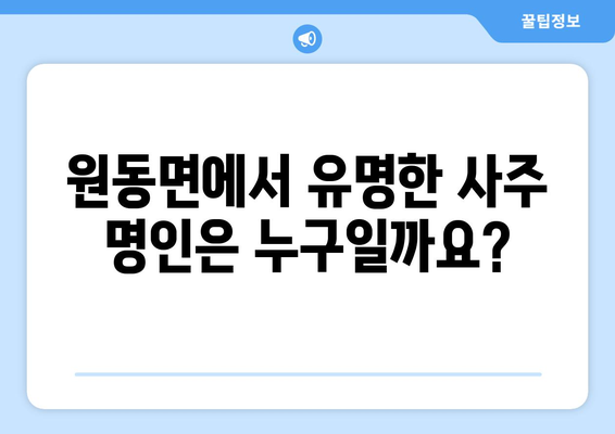 경상남도 양산시 원동면 사주| 유명한 사주 명인과 추천 정보 | 양산 사주, 원동면, 운세, 신점, 궁합