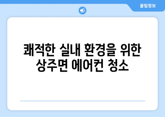 경상남도 남해군 상주면 에어컨 청소| 깨끗하고 시원한 여름 맞이하기 | 에어컨 청소, 상주면, 남해군, 경상남도, 전문업체, 가격, 예약