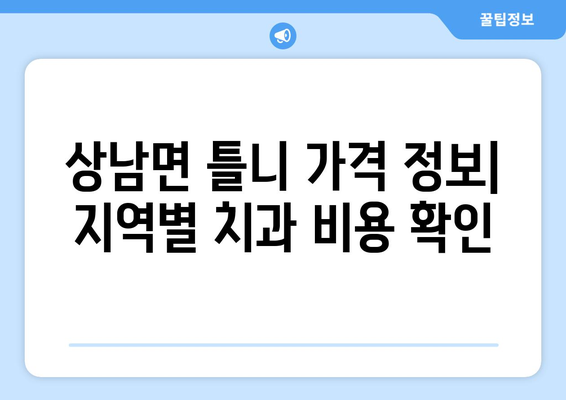 울산 울주군 상남면 틀니 가격 비교 가이드 | 틀니 종류, 가격 정보, 추천 팁