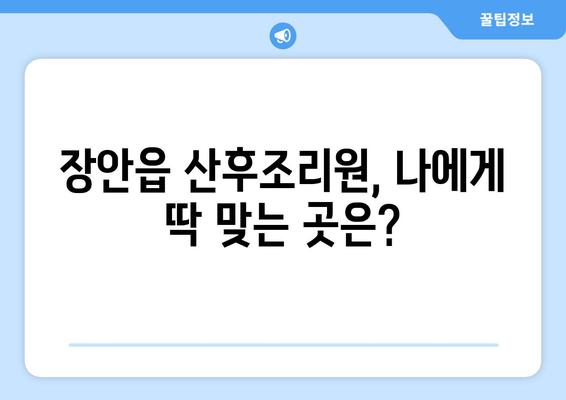 부산 기장 장안읍 산후조리원 추천| 꼼꼼하게 비교하고 선택하세요 | 부산, 기장, 장안읍, 산후조리, 추천, 비교