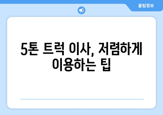 전라남도 완도군 노화읍 5톤 이사 가격 비교 & 추천 업체 | 완도 이삿짐센터, 5톤 트럭 이사, 저렴한 이사 비용