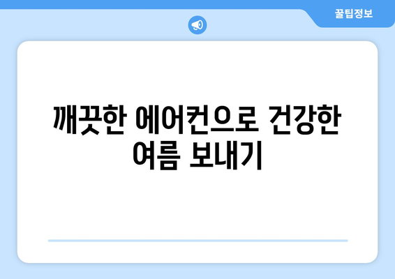 대구 북구 고성동 에어컨 청소 전문 업체 추천 | 에어컨 청소 가격, 후기, 예약