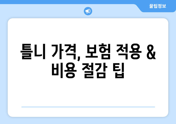 전라북도 부안군 주산면 틀니 가격 정보| 지역별 치과 & 비용 비교 가이드 | 틀니 가격, 치과 추천, 부안 틀니