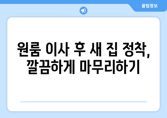 부여군 외산면 원룸 이사, 짐싸기부터 새집 정착까지 완벽 가이드 | 원룸 이사 꿀팁, 비용 절약, 이삿짐센터 추천