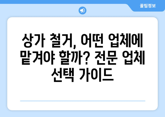 전라남도 진도군 임회면 상가 철거 비용| 상세 가이드 & 예상 비용 | 철거, 비용, 견적, 건축, 부동산