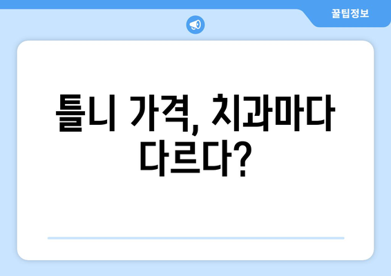 경상남도 고성군 구만면 틀니 가격 정보| 믿을 수 있는 치과 찾기 | 틀니 가격 비교, 치과 추천, 틀니 종류