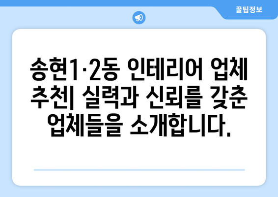 인천 동구 송현1·2동 인테리어 견적 비교 가이드 | 인테리어 업체 추천, 가격 정보, 시공 후기