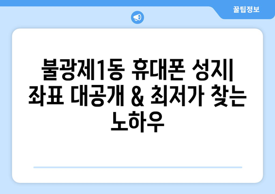 서울 은평구 불광제1동 휴대폰 성지 좌표 & 추천 매장 | 휴대폰 저렴하게 구매하는 꿀팁