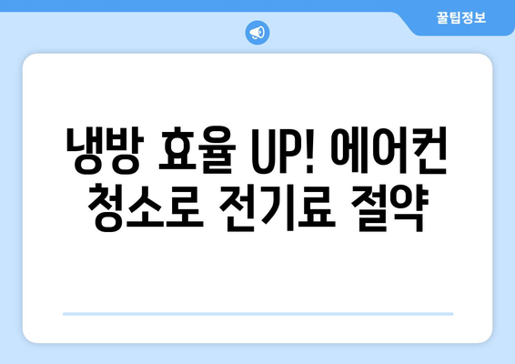 부산 북구 화명3동 에어컨 청소 전문 업체 추천 | 에어컨 청소, 냉난방, 필터, 살균, 견적