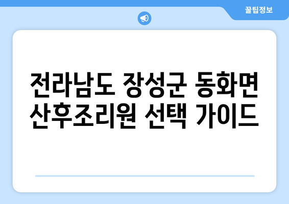 전라남도 장성군 동화면 산후조리원 추천| 꼼꼼하게 비교하고 선택하세요 | 장성군, 동화면, 산후조리, 추천, 비교