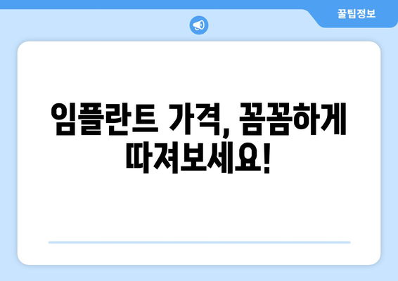 대구 군위 부곡면 임플란트 가격 비교 가이드 | 치과, 임플란트, 가격 정보, 추천