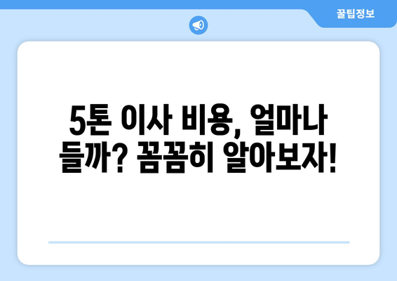 전라북도 장수군 번암면 5톤 이사| 믿을 수 있는 업체 추천 및 비용 가이드 | 이삿짐센터, 이사견적, 5톤 트럭