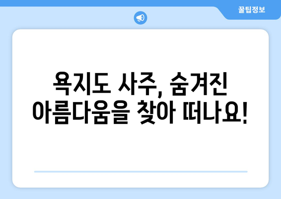 경상남도 통영시 욕지면 사주 명소 & 탐방 가이드 | 욕지도 여행, 사주 명소, 섬 여행, 자연 풍경, 힐링