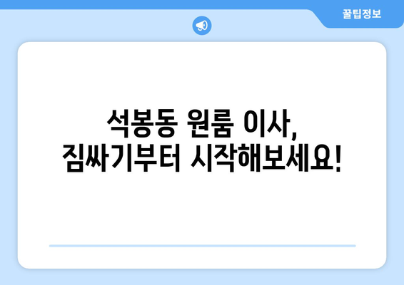 대전 대덕구 석봉동 원룸 이사, 짐싸기부터 새집 정착까지 완벽 가이드 | 원룸 이사 꿀팁, 비용 절약, 업체 추천