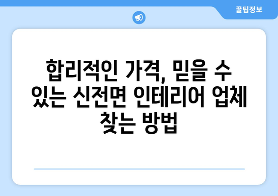 전라남도 강진군 신전면 인테리어 견적 비교 가이드 |  합리적인 가격, 믿을 수 있는 업체 찾기