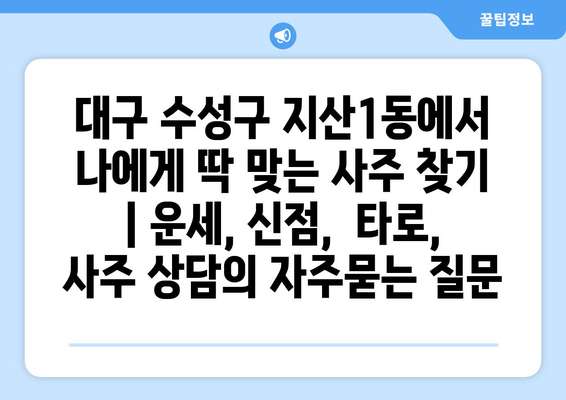 대구 수성구 지산1동에서 나에게 딱 맞는 사주 찾기 | 운세, 신점,  타로,  사주 상담