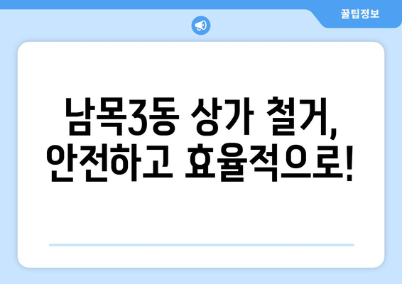 울산 동구 남목3동 상가 철거 비용 알아보기|  단계별 가이드 & 실제 비용 예시 | 상가 철거, 울산 철거, 비용 산정