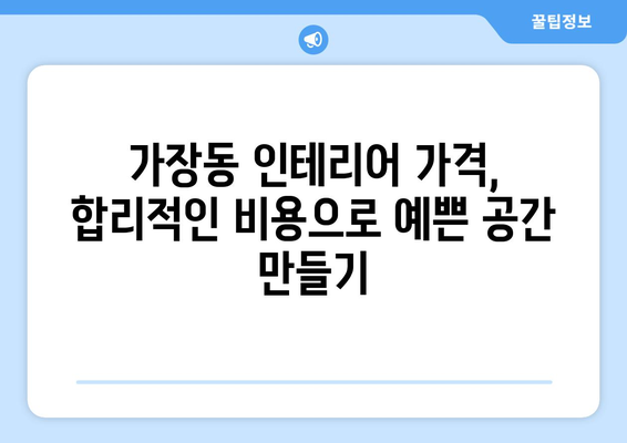 대전 서구 가장동 인테리어 견적 비교 가이드 | 인테리어 업체 추천, 가격 정보, 시공 후기