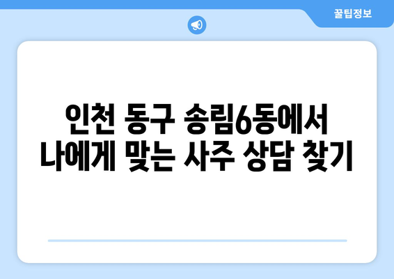 인천 동구 송림6동에서 신뢰할 수 있는 사주 상담 받는 곳 | 인천 사주, 송림6동, 운세, 점집