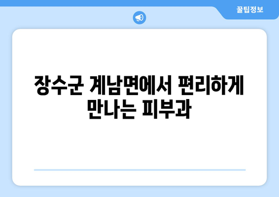 전라북도 장수군 계남면 피부과 추천| 믿을 수 있는 의료진과 편리한 접근성 | 피부과, 진료, 추천, 장수군, 계남면