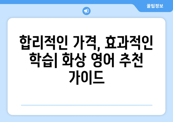 전라북도 순창군 유등면 화상 영어 비용| 합리적인 선택을 위한 가이드 | 화상영어, 비용, 추천