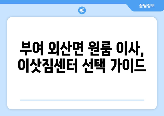 부여군 외산면 원룸 이사, 짐싸기부터 새집 정착까지 완벽 가이드 | 원룸 이사 꿀팁, 비용 절약, 이삿짐센터 추천