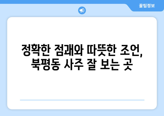 강원도 동해시 북평동 사주 잘 보는 곳 추천 | 동해 사주, 북평동 점집, 운세