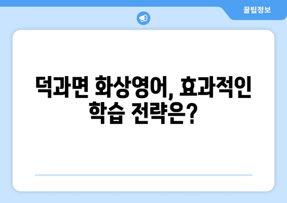 전라북도 남원시 덕과면 화상 영어 비용| 알아두면 유용한 정보 | 화상영어, 비용, 추천, 덕과면, 남원시, 전라북도