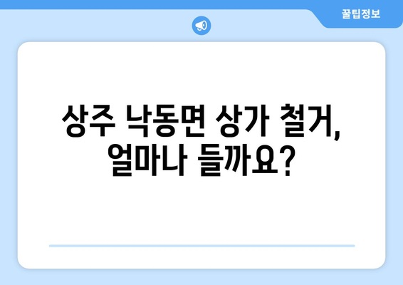 경상북도 상주시 낙동면 상가 철거 비용 알아보기| 예상 비용, 업체 선정 팁, 절차 가이드 | 상가 철거, 비용 산정, 업체 추천