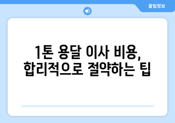 대구 중구 대봉2동 1톤 용달 이사 전문 업체 비교 가이드 | 저렴하고 안전한 이삿짐센터 찾기