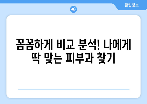 경기도 여주시 강천면 피부과 추천| 꼼꼼하게 비교하고 선택하세요! | 여주 피부과, 강천면 피부과, 피부과 추천, 피부 관리