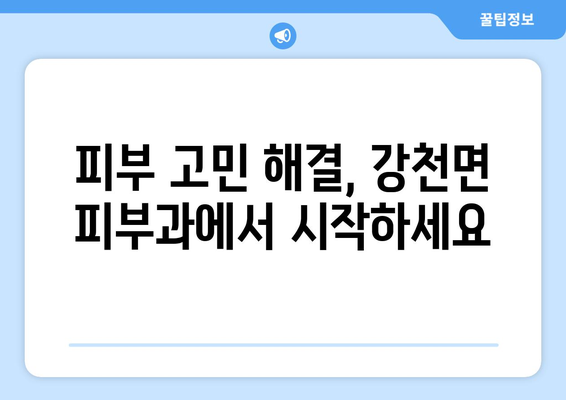 경기도 여주시 강천면 피부과 추천| 꼼꼼하게 비교하고 선택하세요! | 여주 피부과, 강천면 피부과, 피부과 추천, 피부 관리