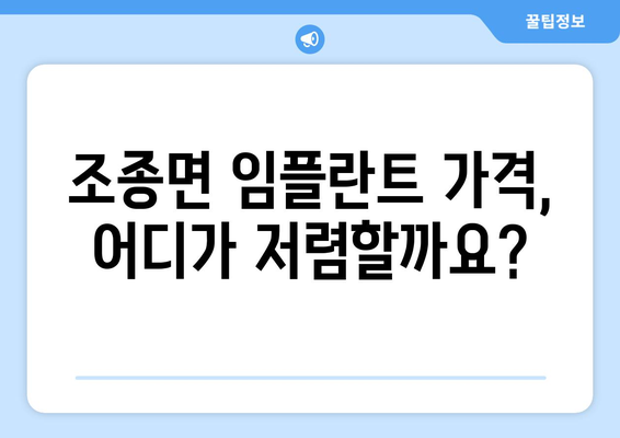 가평군 조종면 임플란트 가격 비교 가이드| 치과별 정보 & 추천 | 임플란트 가격, 치과 정보, 추천, 가평, 조종