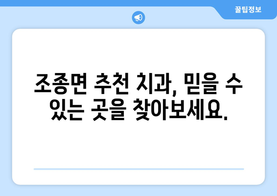 가평군 조종면 임플란트 가격 비교 가이드| 치과별 정보 & 추천 | 임플란트 가격, 치과 정보, 추천, 가평, 조종